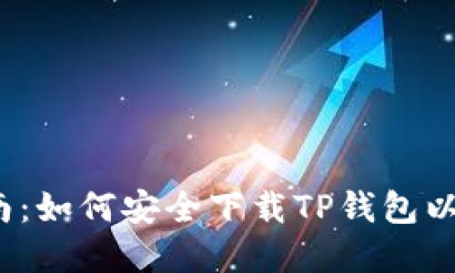 2023年最新指南：如何安全下载TP钱包以及五大实用技巧