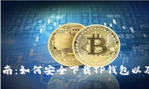 2023年最新指南：如何安全下载TP钱包以及五大实用技巧