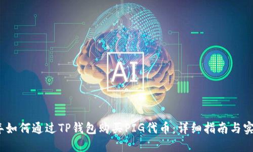 2023年如何通过TP钱包购买PIG代币：详细指南与实用技巧