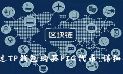 2023年如何通过TP钱包购买PIG代币：详细指南与实用技巧