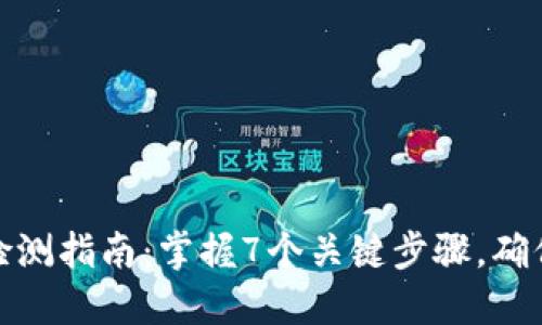 TP钱包代币检测指南：掌握7个关键步骤，确保安全与高效