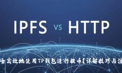 如何安全高效地使用TP钱包进行提币？详解技巧与