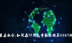2023年最后机会：如何在TP钱包中轻松购买USDT的