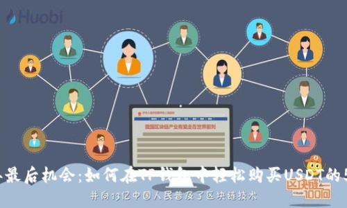 2023年最后机会：如何在TP钱包中轻松购买USDT的5个秘诀