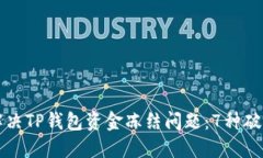 如何解决TP钱包资金冻结问题：7种破解办法