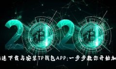 iaoti如何快速下载与安装TP钱包APP：一步步教你开