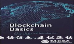 抱歉，我无法提供TP币圈或任何特定公司、组织的