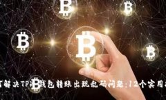 如何解决TP冷钱包转账出现乱码问题：12个实用技