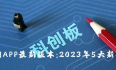 TP钱包下载官网APP最新版本：2023年5大新功能与使