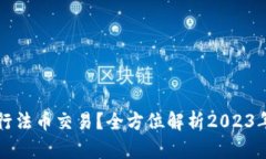 TP钱包如何进行法币交易？全方位解析2023年最新