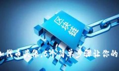 TP钱包：如何轻松添加代币头像，5个简单步骤让