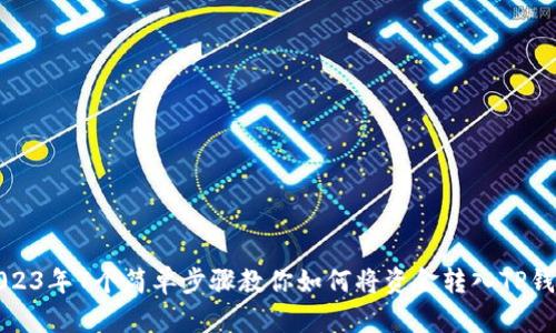 2023年7个简单步骤教你如何将资金转入TP钱包