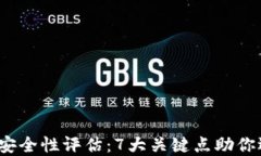 2023年TP钱包安全性评估：7大关键点助你选择可信