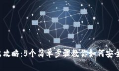 2023年TP钱包卖出攻略：5个简单步骤教你如何安全