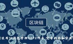 如何使用TP钱包管理BEP2代币：完全指南和实用技
