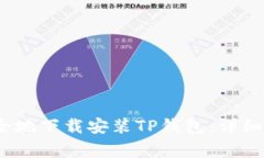 2023年如何快速安全地下载安装TP钱包：详细步骤