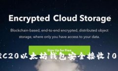如何使用ERC20以太坊钱包安全接收10个热门空投