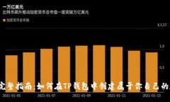 2023年完整指南：如何在TP钱包中创建属于你自己