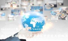 success(用  标签)/success揭秘以太坊钱包：3大主要运