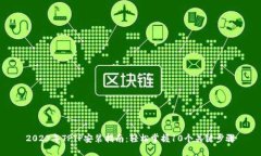 2023年TPTP安装指南：轻松掌握10个关键步骤