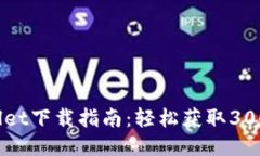 2023年TPWallet下载指南：轻松获取300万用户的信赖