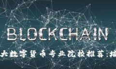 2023年菲律宾5大数字货币专业院校推荐：培养未来