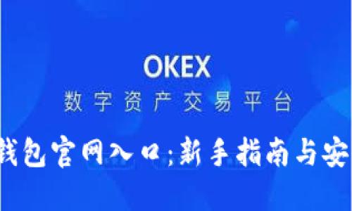 2023年TP钱包官网入口：新手指南与安全使用技巧