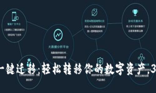 2023年TP钱包一键迁移：轻松转移你的数字资产，3个步骤教你搞定