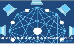 如何解决TP钱包提币矿工费不足的问题：2023年指