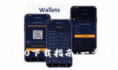 2023年最新TP5.0下载指南：一步步带您轻松上手