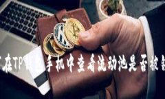 如何在TP钱包手机中查看流动池是否被锁定？