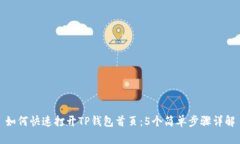 如何快速打开TP钱包首页：5个简单步骤详解