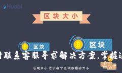 在加密货币和区块链技术快速发展的今天，用户