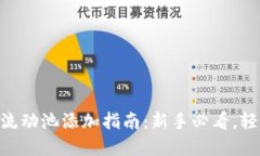 2023年TP钱包流动池添加指南：新手必看，轻松掌