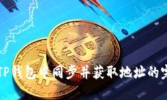 如何在TP钱包中同步并获取地址的完整指南