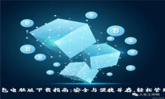 2023年度TP钱包电脑版下载指南：安全与便捷并存