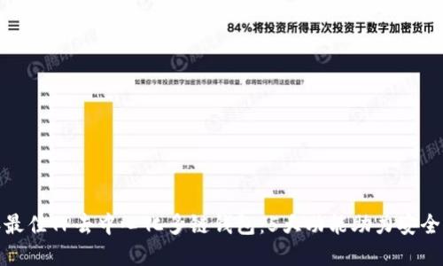 bibao2023年最佳TP去中心化多链钱包：5大功能助力安全管理数字资产