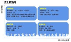TP钱包闪兑被盗事件分析与预防：8个重要防护措