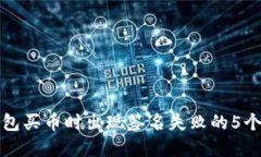解决TP钱包买币时出现签名失败的5个实用步骤