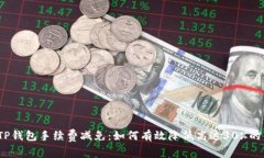 2023年TP钱包手续费减免：如何有效降低高达30%的