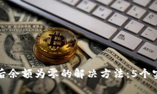 TP钱包买币后余额为零的解决方法：5个实用技巧分析