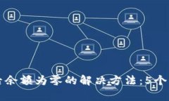 TP钱包买币后余额为零的解决方法：5个实用技巧