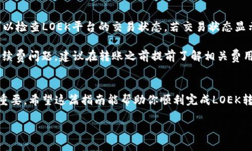 盧標題2023年LOEK转TP钱包的详细操作指南/盧標題  
關鍵詞LOEK, TP钱包, 加密货币转换, 钱包操作/關鍵詞

一、了解LOEK和TP钱包
在进入详细操作之前，首先要了解一下LOEK和TP钱包。LOEK是一种加密货币，近年来在市场上逐渐获得了一定的关注度。TP钱包则是一款支持多种加密货币的数字钱包，用户可以在其中存储、管理和交易各种加密资产。LOEK和TP钱包结合起来，可以帮助用户更加方便地管理自己的数字资产，进行投资或交易。

二、准备工作
在进行LOEK转TP钱包的操作之前，确保你已经完成了一些必要的准备工作。首先，你需要拥有一个有效的TP钱包账户。如果尚未注册，可以下载TP钱包的应用程序，并按照指引进行创建。完成后，确保你能够成功登录TP钱包，且钱包地址是正确的。

接下来，确认你的LOEK账户中有足够的余额来进行转账。在涉及数字货币转账时，尤为重要的是了解转账限额以及可能的手续费，因此提前了解这些信息将为以后的操作提供便利。

三、操作步骤
1. 登录你的LOEK钱包：使用你注册时的邮箱和密码登录LOEK钱包。如果你在使用过程中遇到任何问题，可以尝试重置密码或联系客服以获得帮助。

2. 查找转账选项：在成功登录后，找到“转账”或“发送”功能。一般而言，这一选项会在钱包首页显著位置。

3. 输入TP钱包地址：复制并粘贴你的TP钱包地址到转账页面。确保地址的准确性，因为加密货币转账是不可逆的，错误的地址可能会导致资金丢失。

4. 输入转账金额：根据你的需要输入要转账的LOEK数量。在这里，需要注意的是，合理评估手续费和最小转账限额。

5. 确认信息：在跳转到确认页面之前，仔细检查所有输入的信息，包括TP钱包地址和转账金额。所有细节都准确无误后，可以继续进行。

6. 完成转账：点击确认按钮后，系统会处理你的转账请求。这个过程可能会根据网络情况而有所不同。在转账完成后，你应该能看到一个交易确认的消息或交易ID。

四、查收TP钱包余额
转账完成后，打开你的TP钱包，查看LOEK的余额是否到账。通常情况下，转账的确认时间取决于区块链网络的拥堵程度。部分转账可能需要几分钟到几小时不等的时间才能完成确认。因此，如果在一段时间内没有看到余额变化，请耐心等待，并定期刷新钱包页面。

五、安全提示
进行LOEK转TP钱包交易时，安全是至关重要的。务必确保你的设备没有被恶意软件感染，使用最新版本的浏览器，避免在公用网络下进行转账操作。此外，除了基础的密码保护外，设置两步验证或使用硬件钱包都能大幅提高账户的安全性。在选择交易所或者钱包时，也要仔细查阅其背景，确保其可信度。

六、解决常见问题
在进行LOEK转TP钱包的过程中，可能会遇到一些常见问题。如果转账长时间未到达，可以首先确认TP钱包的地址是否输入正确，也可以检查LOEK平台的交易状态。若交易状态显示成功，但余额仍未到账，建议联系TP钱包客服进行咨询。

此外，当提现或者转账的LOEK金额较大时，可能还需要进行额外的身份验证程序，这也会耗费一定的时间。在交易过程中如果产生手续费问题，建议在转账之前提前了解相关费用。

七、总结
LOEK转TP钱包的操作并不复杂，只需按照以上步骤仔细进行即可。在不断发展的加密货币市场中，提高自身的认知和操作技能非常重要。希望这篇指南能帮助你顺利完成LOEK转TP钱包的操作，让你在数字资产管理方面更加自如。如果你对加密货币和数字钱包还有其他疑问，欢迎随时寻找相关资源进行学习。

总之，无论是投资还是交易，谨慎、合理规划都是成功的关键，享誉加密数字货币的未来。