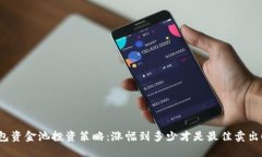 TP钱包资金池投资策略：涨幅到多少才是最佳卖出