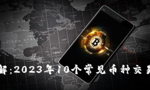 TP钱包币划转详解：2023年10个常见币种交易步骤与注意事项