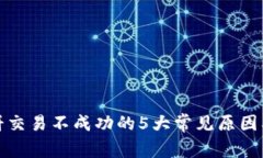 TP钱包博饼交易不成功的5大常见原因及解决方案
