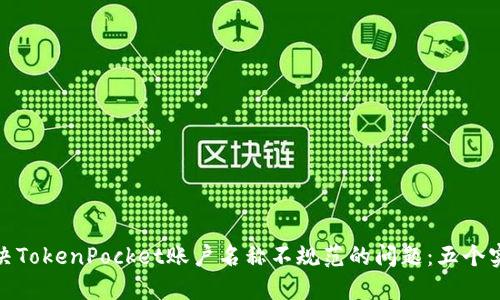 如何解决TokenPocket账户名称不规范的问题：五个实用建议