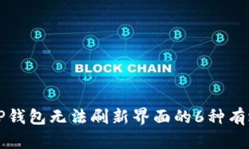 解决TP钱包无法刷新界面的6种有效方法