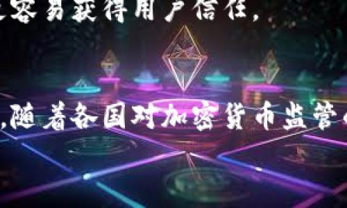 tp钱包会被监管吗？2023年深入分析与预测

tp钱包, 监管, 加密货币, 钱包安全/guanjianci

引言
随着数字资产的迅猛发展和消费者对加密货币接受度的逐渐提升，各国政府和监管机构正不断加强对加密相关产品的监管。tp钱包作为一种流行的加密钱包工具，它的监管动态引发了广泛关注。

tp钱包的基本介绍
tp钱包是一款旨在为用户提供安全、高效的加密货币管理服务的数字钱包。用户可以在tp钱包中存储、管理和交易各种数字资产，包括比特币、以太坊等主流加密货币。tp钱包以其用户友好的界面和强大的功能受到广大用户的喜爱。

当前全球监管趋势
近几年，全球各地的监管机构对加密货币的监管日益趋严。无论是美国、欧盟还是中国等市场国，都在探索建立相应的法律框架来规范这一新兴行业。在美国，证券交易委员会（SEC）和商品期货交易委员会（CFTC）等监管机构已开始对加密市场展开监管，而欧盟则推出了《加密资产市场法案》（MiCA），旨在为加密资产提供明确的监管标准。

tp钱包面临的监管挑战
tp钱包作为加密货币交易的中介，必然要面对全球日益严格的监管环境。首先，各国对数字资产的分类与金融监管的要求并不相同，这使得tp钱包需要在不同的法律框架下运营。例如，在某些国家，加密货币被视为财产，而在另一些地方则被视为货币，这种差异可能导致tp钱包的操作策略需要不断调整。
再者，反洗钱（AML）和了解你的客户（KYC）的规定逐步在全球范围内推广，tp钱包也不得不严抓这些合规要求。在这里，tp钱包需要实施严格的身份验证程序，以防止恐怖融资和洗钱等活动。而在实际操作中，对于用户隐私保护与合规责任的平衡将是一个突出的问题。

技术如何帮助tp钱包应对监管
虽然监管挑战重重，但是tp钱包可以利用技术手段来应对这些问题。例如，基于区块链技术的身份验证系统可以有效提高用户确认的准确性，不仅保障了合规性，还可以提高用户的信任度。同时，通过智能合约可以自动化执行合规审计，提高流程效率。在数据安全方面，强加密技术的应用可以保护用户资产与信息安全，进而赢得用户信任。

用户视角：tp钱包的未来及影响
对于用户而言，tp钱包的未来发展势必会受到监管环境的影响。在一个监管日益严格的环境下，用户对tp钱包的需求会逐渐朝着安全、合规、透明的方向发展。用户希望看到一种既能保持加密货币灵活性，又能顺应国家政策要求的钱包服务。
同时，对于普通用户来说，是否选择tp钱包也会考虑到其合规风险，如果tp钱包能够在合规方面表现良好，尤其是在用户隐私保护方面做出让步，那么它将更容易获得用户信任。

结论与展望
tp钱包作为一款数字资产管理工具，在面对监管挑战时不能仅仅依赖于技术，而是还需要不断与政策制定者进行良好沟通，以确保其运营的合法合规。同时，随着各国对加密货币监管的不断深入，tp钱包应当积极调整自身策略，以适应新的监管要求，在合规与用户体验之间找到最佳平衡点。
在未来的发展中，tp钱包不仅需要关注自身的技术升级与安全保护，也要密切关注全球监管动态，以把握市场机会，从而在变幻莫测的加密行业中立足。
