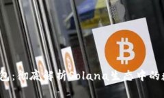 2023年TP钱包：彻底解析Solana生态中的数字资产管